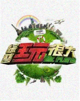 户外实景闯关综艺
